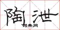 骆恒光陶泄隶书怎么写