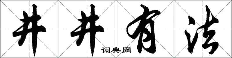 胡问遂井井有法行书怎么写