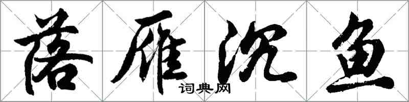 胡问遂落雁沉鱼行书怎么写