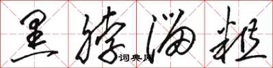 骆恒光黑脖溜粗草书怎么写