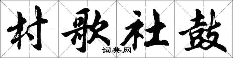 胡问遂村歌社鼓行书怎么写