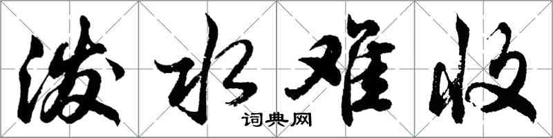 胡问遂泼水难收行书怎么写