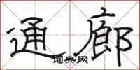 骆恒光通廊隶书怎么写
