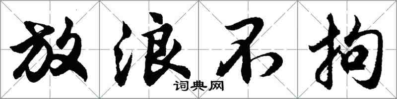 胡问遂放浪不拘行书怎么写