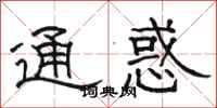 骆恒光通惑隶书怎么写