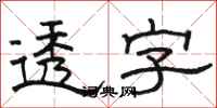 骆恒光透字隶书怎么写