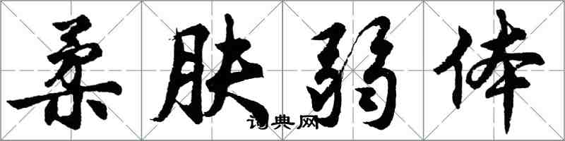 胡问遂柔肤弱体行书怎么写