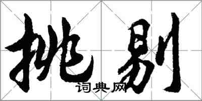 胡问遂挑剔行书怎么写