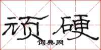 骆恒光顽硬隶书怎么写