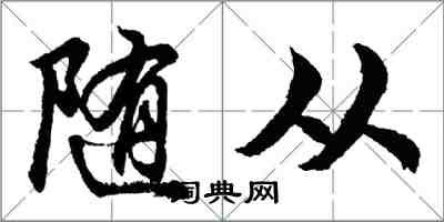胡问遂随从行书怎么写