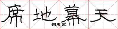 骆恒光席地幕天隶书怎么写