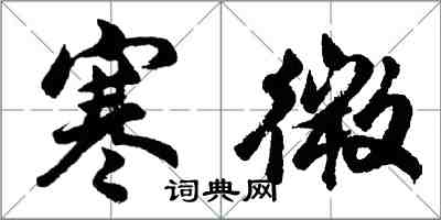 胡问遂寒微行书怎么写