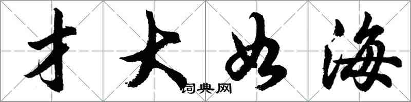 胡问遂才大如海行书怎么写
