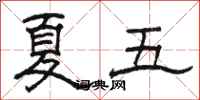 骆恒光夏五隶书怎么写