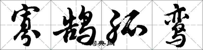 胡问遂寡鹄孤鸾行书怎么写