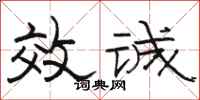 骆恒光效诚隶书怎么写