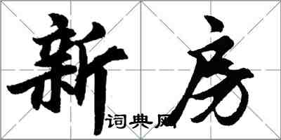 胡问遂新房行书怎么写