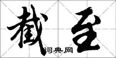 胡问遂截至行书怎么写