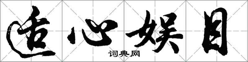 胡问遂适心娱目行书怎么写
