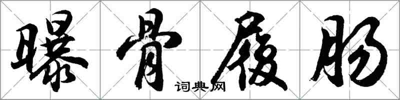 胡问遂曝骨履肠行书怎么写