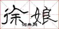 骆恒光徐娘隶书怎么写