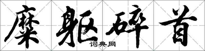 胡问遂糜躯碎首行书怎么写