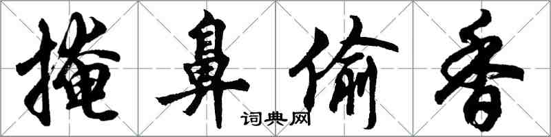 胡问遂掩鼻偷香行书怎么写