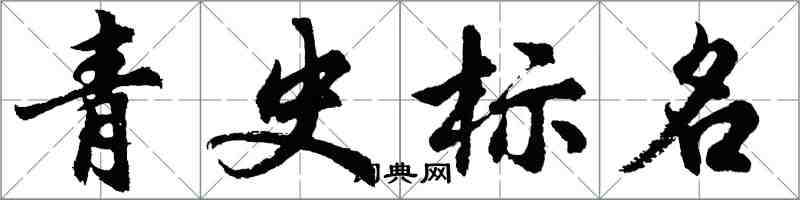 胡问遂青史标名行书怎么写