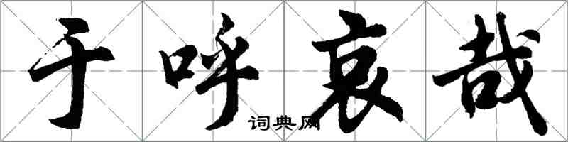 胡问遂于呼哀哉行书怎么写