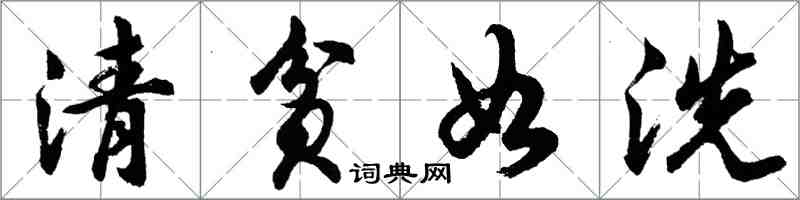胡问遂清贫如洗行书怎么写