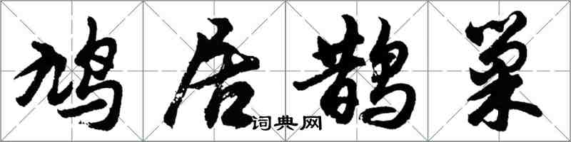 胡问遂鸠居鹊巢行书怎么写