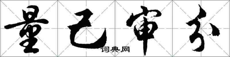 胡问遂量己审分行书怎么写