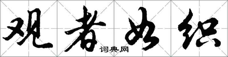 胡问遂观者如织行书怎么写