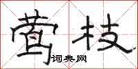 骆恒光莺枝隶书怎么写