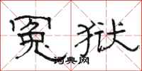 骆恒光冤狱隶书怎么写