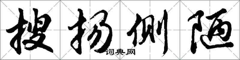 胡问遂搜扬侧陋行书怎么写