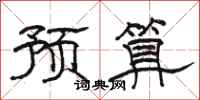骆恒光预算隶书怎么写