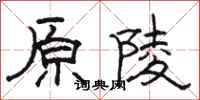 骆恒光原陵隶书怎么写