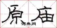 骆恒光原庙隶书怎么写