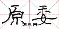 骆恒光原委隶书怎么写