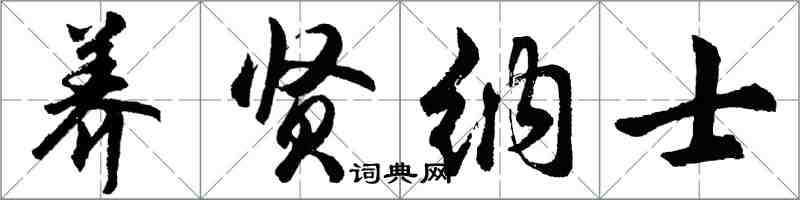 胡问遂养贤纳士行书怎么写