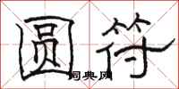 骆恒光圆符隶书怎么写