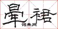 骆恒光晕裙隶书怎么写