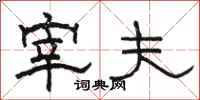骆恒光宰夫隶书怎么写