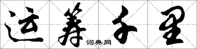 胡问遂运筹千里行书怎么写