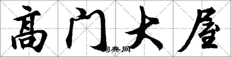 胡问遂高门大屋行书怎么写