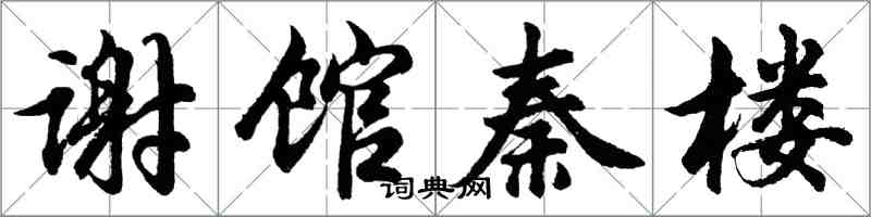 胡问遂谢馆秦楼行书怎么写