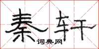 骆恒光秦轩隶书怎么写