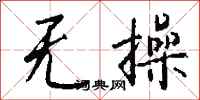 钱沛云无操行书怎么写