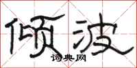 骆恒光倾波隶书怎么写